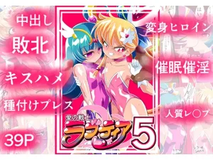 『エロ漫画』愛の戦士ラブティア05 強敵!牢愛のアーナ!