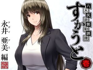 八木尻遊郭勧誘譚すかうと<壱>〜永井 亜美 編〜(女教師)