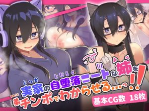 実家の自堕落ニートな姉を 弟チンポでわからせる...っ！！（ふたわーくす）