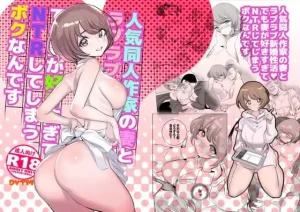 『エロ漫画』人気同人作家の妻とラブラブ新婚性活でも妻が好きすぎてNTRしてしまうボクなんです