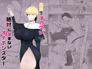 『エロ漫画』糸目でデカケツで絶対に孕まないオナホシスター