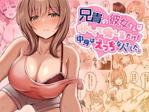 『エロ漫画』兄貴の彼女さんは優しくて癒し系だけど中身はえっちな人でした。