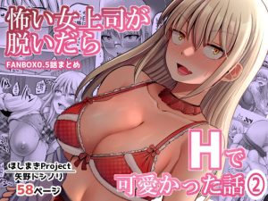 怖い女上司が脱いだらHで可愛かった話(2)-FANBOX0.5まとめ-(ほしまきProject)