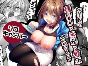 『エロ漫画』お手軽に種付け×受精×着床されちゃう【ソロキャンパー】