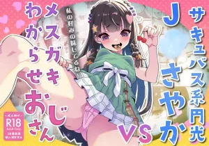 【マンガ版】サキュバス系円光J○さやか VS メスガキわからせおじさん（Whisp）