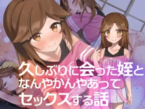 久しぶりに会った姪となんやかんやあってセックスする話(act.direction)