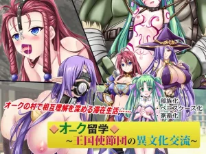オーク留学 ～王国使節団の異文化交流～（悪魔都市計画）