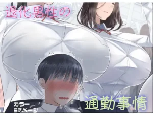 退化男性の通勤事情(ringo)
