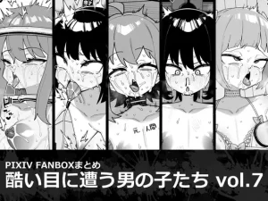 酷い目に遭う男の子たち vol.7（縦横一線）