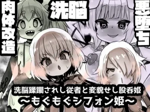 洗脳蹂躙されし従者と変貌せし股呑姫～もぐもぐシフォン姫～（石器ケトル時代）
