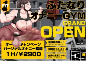 鍛えろ!短期集中ふたなりちんぽジム（えびのインプラント）