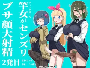 竿女がセンズリ、ブサ顔大射精 2発目(エロガキのなつやすみ)