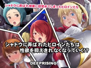 シャドウに弄ばれたヒロインたちは性欲を抑えきれなくなっていく!?(P3R)