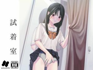 『エロ漫画』試着室(smooth)