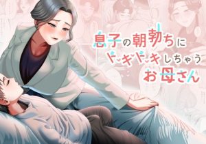 『エロ漫画』息子の朝勃ちにドキドキしちゃうお母さん