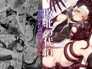 『エロ漫画』敗北の代償〜犯●れ奪われ破滅する修道女〜