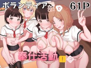 『エロ漫画』ボランティア部で奉仕活動！