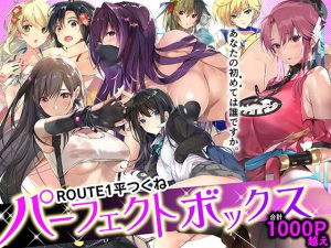 『エロ漫画』ROUTE1 平つくね パーフェクトボックス