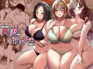 タワマンの人妻たちは欲求不満過ぎて（みるくそーせーじ）