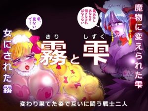 「霧と雫」〜強●女装と闇落した二人の戦士の挽歌〜（女人化研究所）