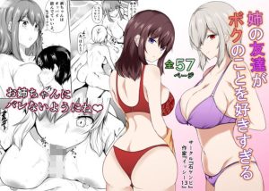 『エロ漫画』姉の友達がボクのことを好きすぎる