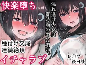 濡れ透け少女は春時雨の中に消ゆ。(まかろんシュガー)