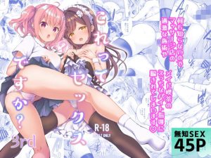 『エロ漫画』これってセックスですか?3rd
