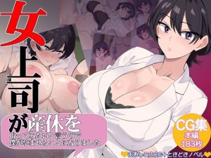 女上司が産休を取ってみたいと言うので僕が孕ませることになりました(おいしこ)