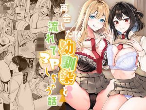 『エロ漫画』再会した幼馴染と流れで3Pしちゃう話