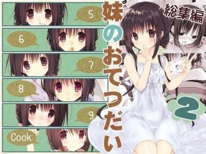 妹のおてつだい 総集編2（高苗床）