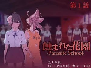 『エロ漫画』蝕まれた花園 Parasite School 第1話