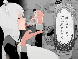『エロ漫画』ぼくはメイドにナニカされてる(イキヌキ。)