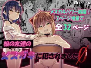 娘の友達のメ○ガキに犯されました0（すぱいらる）