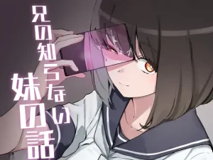 兄の知らない妹の話(WAKUWAKU DINING)