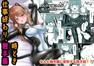 『エロ漫画』仕事終わり、時々触手服