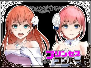 プリンセスコンバート（鼻血工房）