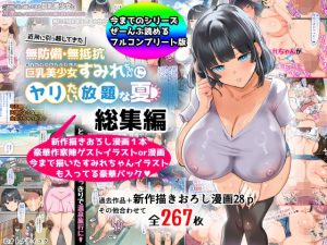 【総集編】無防備・無抵抗巨乳美少女すみれちゃんにヤリたい放題シリーズ（オトナテイコク）