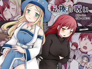 『エロ漫画』転換の呪い