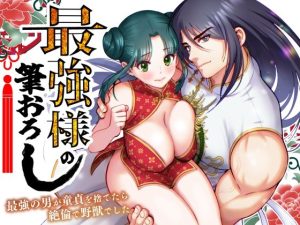 『エロ漫画』最強様の筆下ろしー最強の男が童貞を捨てたら絶倫で野獣でしたー