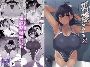 『エロ漫画』そして、彼女はぼくのものになった・・・。2