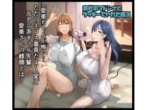 『エロ漫画』会社のマドンナとラッキーでヤれた話3 〜ギャル3P編〜