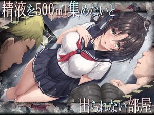 精液を500ml集めないと出られない部屋（エアリーソックス）
