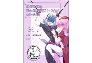 ふたなりヒロピン 科学の氷神乙女フロストブルームepisode.02（はるか）