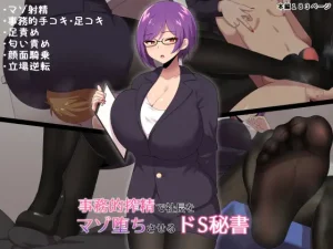事務的搾精で社長をマゾ堕ちさせるドS秘書（きさらづ帝国）
