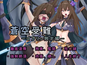 蒼空受難 ゴブリン敗北編（めかぶ亭）