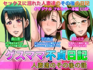 ゲスママ不貞日記4 人妻達のその後の話(B級サイト)