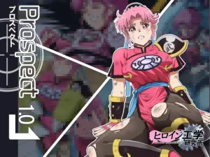 プロスペクト1.0(ヒロイン工学研究所)