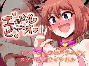 エロドルビデオ（mega w）