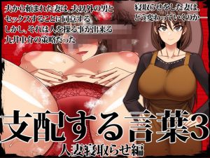 『エロ漫画』支配する言葉3 人妻寝取らせ編・前編