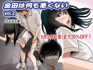 『エロ漫画』金田は何も悪くないVol.2